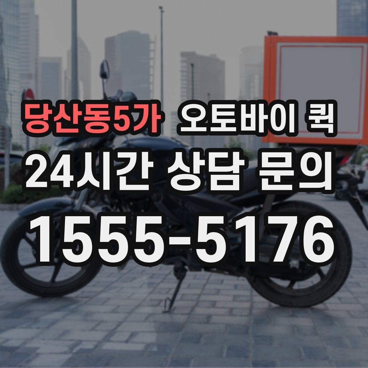 당산동5가 오토바이 퀵 일정 조율이 필요한 상황