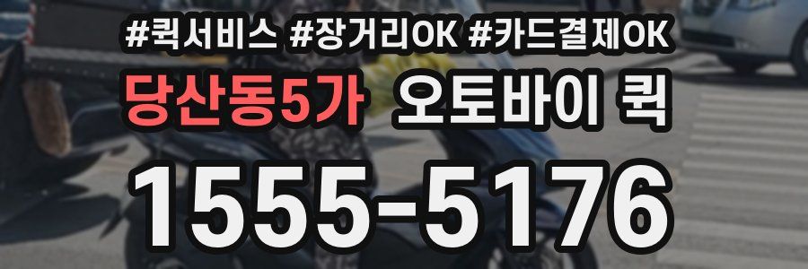 당산동5가 오토바이 퀵