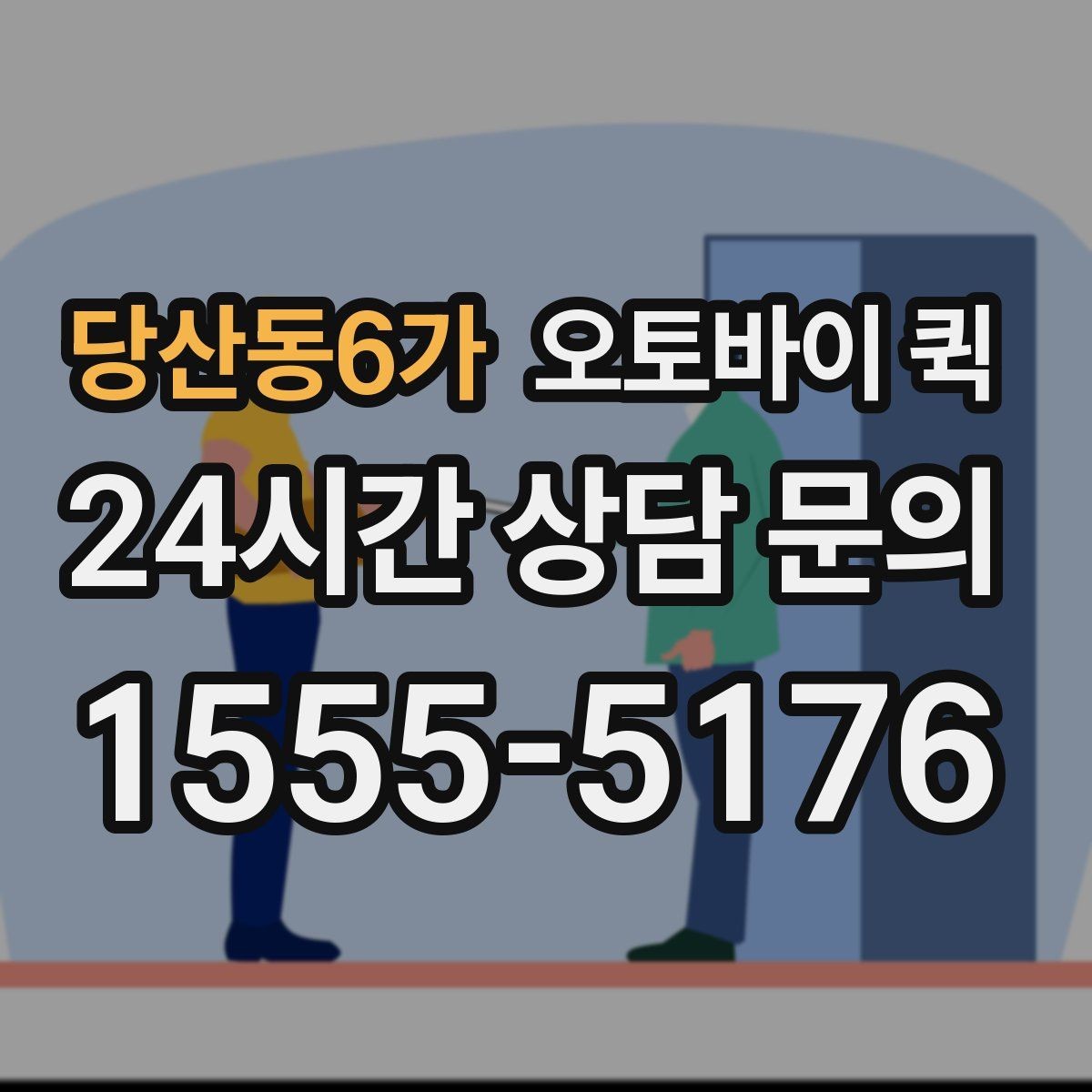 당산동6가 오토바이 퀵 거리와 물품에 따른 차이