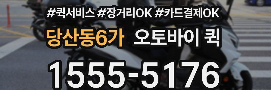 당산동6가 오토바이 퀵