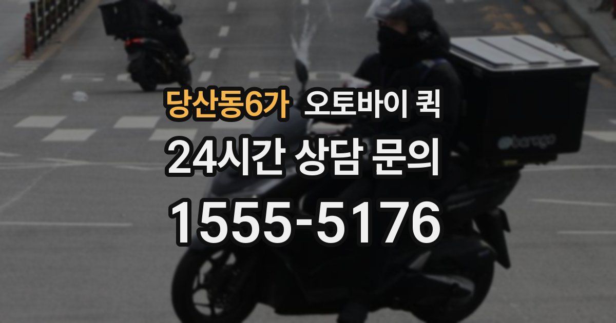 당산동6가 오토바이 퀵