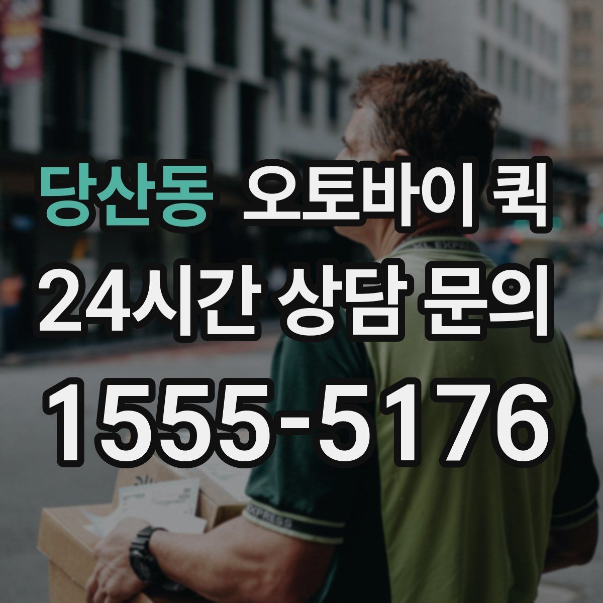 당산동 오토바이 퀵 빠른 배달이 필요한 날의 기준