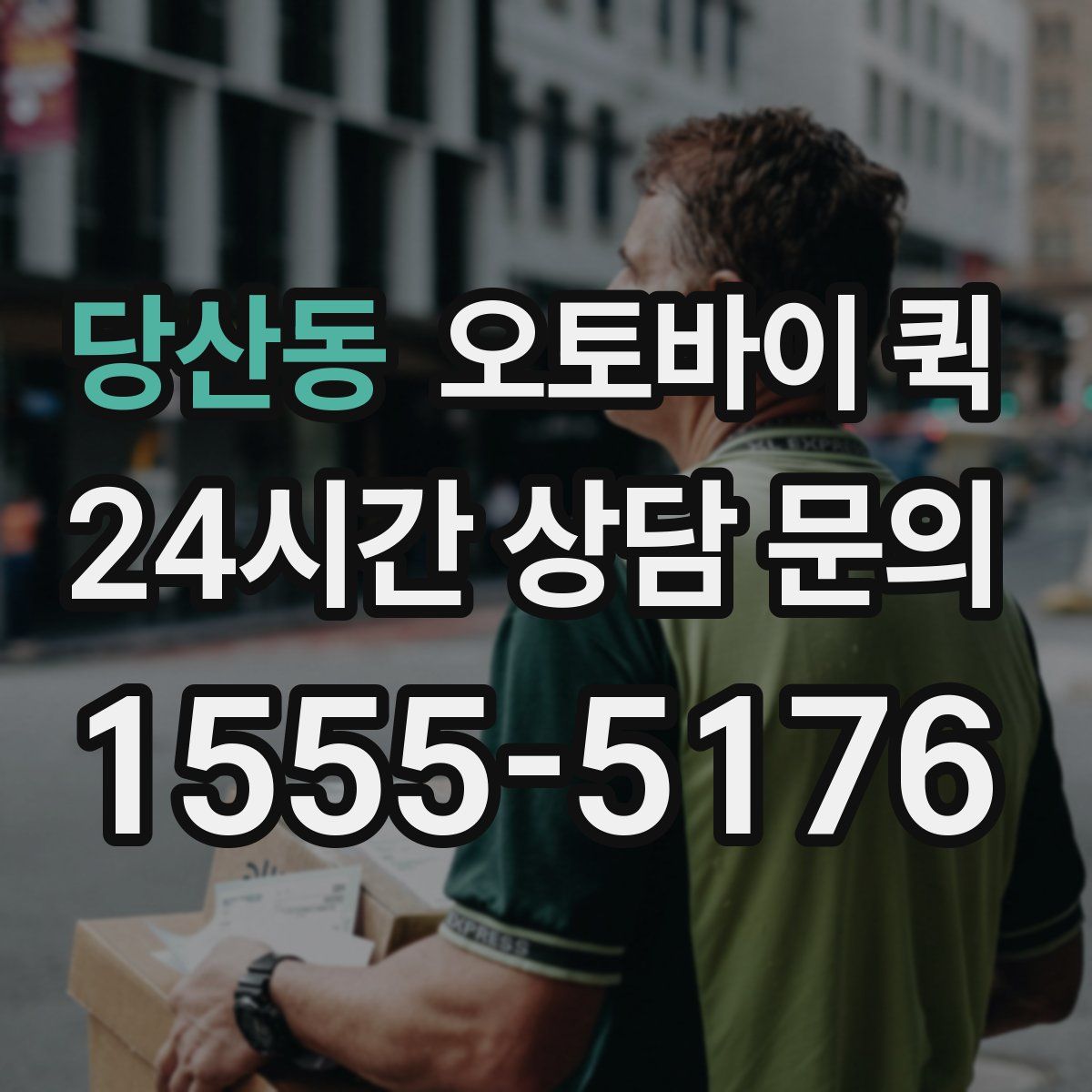 당산동 오토바이 퀵