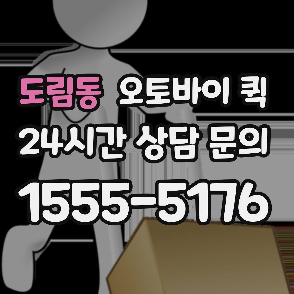 도림동 오토바이 퀵 일반 택배와 다른 점 정리