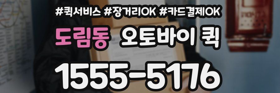 도림동 오토바이 퀵