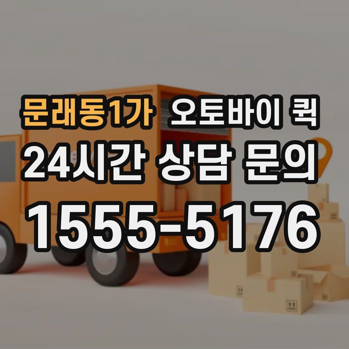 문래동1가 오토바이 퀵 비교할 때 놓치기 쉬운 부분
