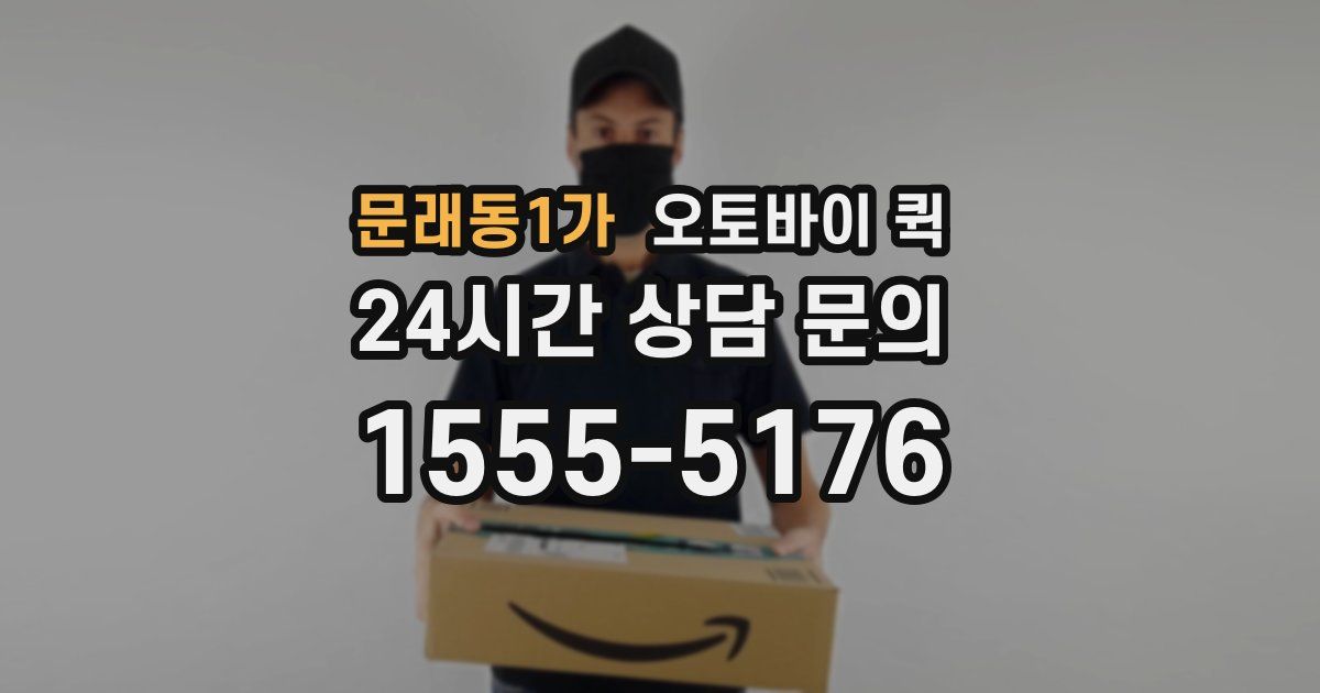 문래동1가 오토바이 퀵