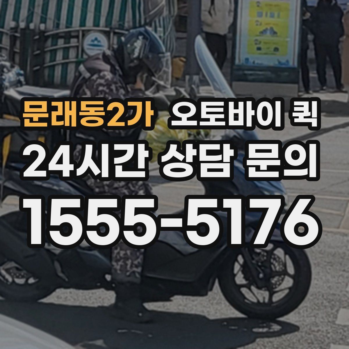 문래동2가 오토바이 퀵 이용 시 자주 묻는 질문