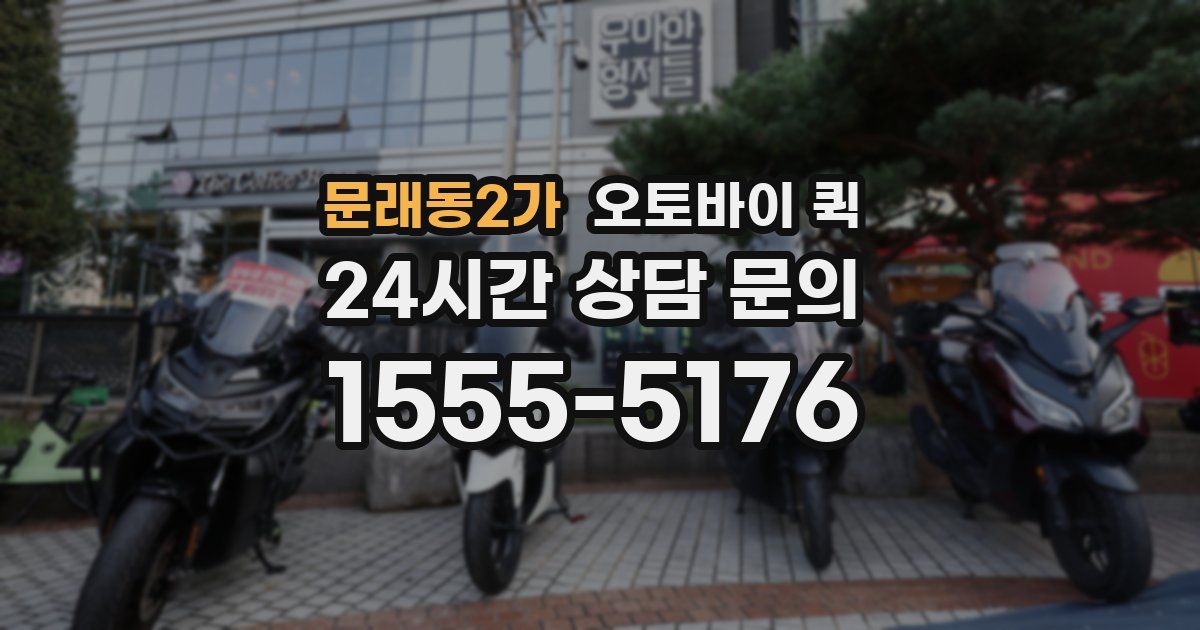 문래동2가 오토바이 퀵