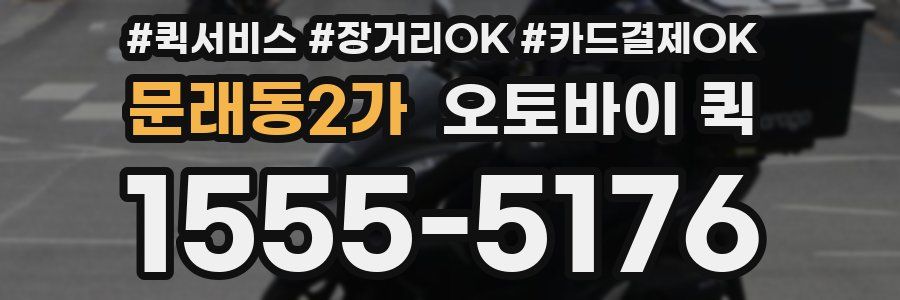 문래동2가 오토바이 퀵