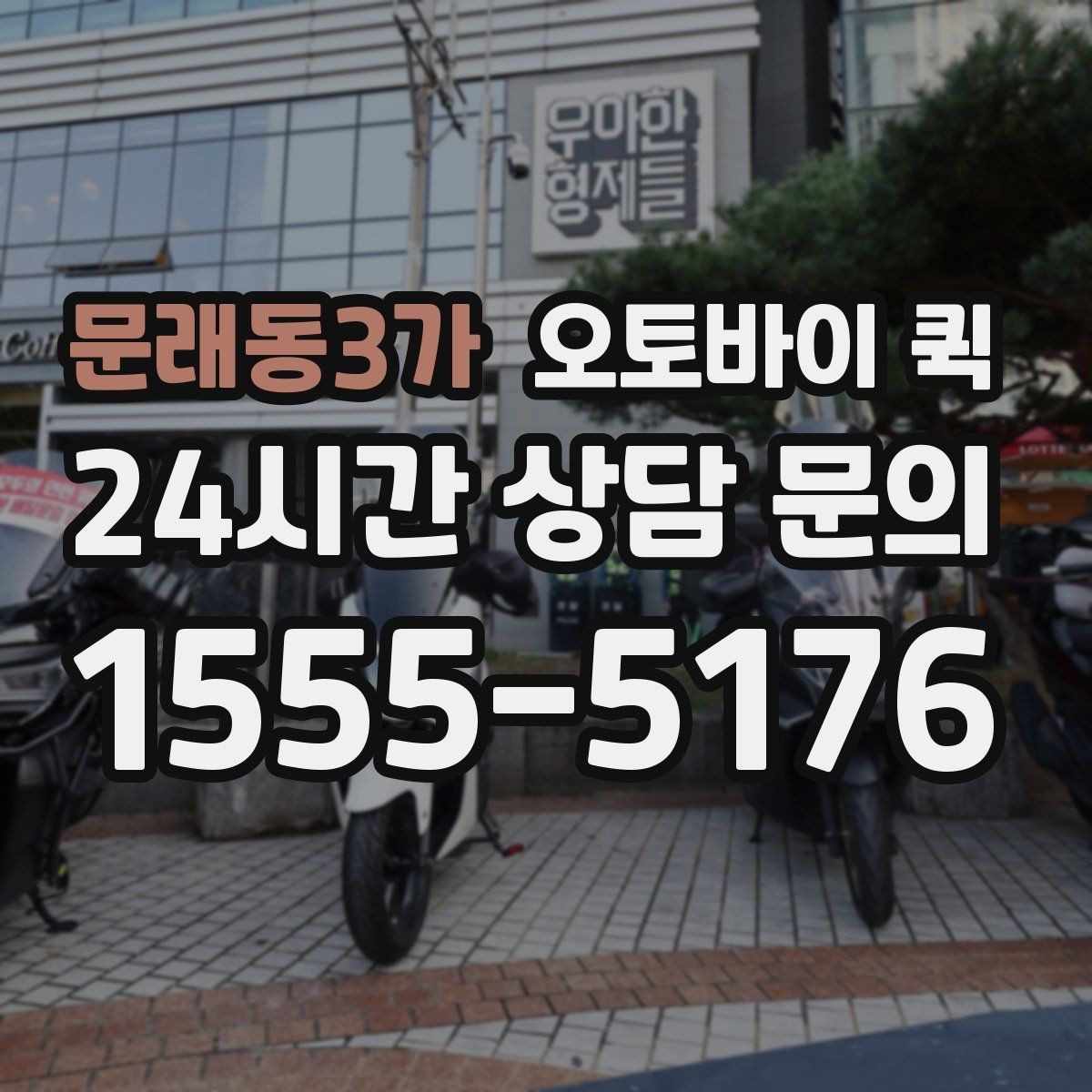 문래동3가 오토바이 퀵 신속한 전달을 위한 실무 팁