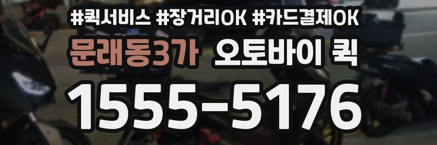 문래동3가 오토바이 퀵