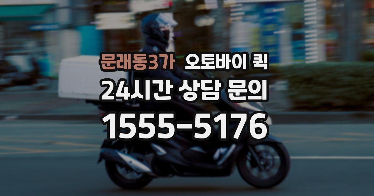 문래동3가 오토바이 퀵