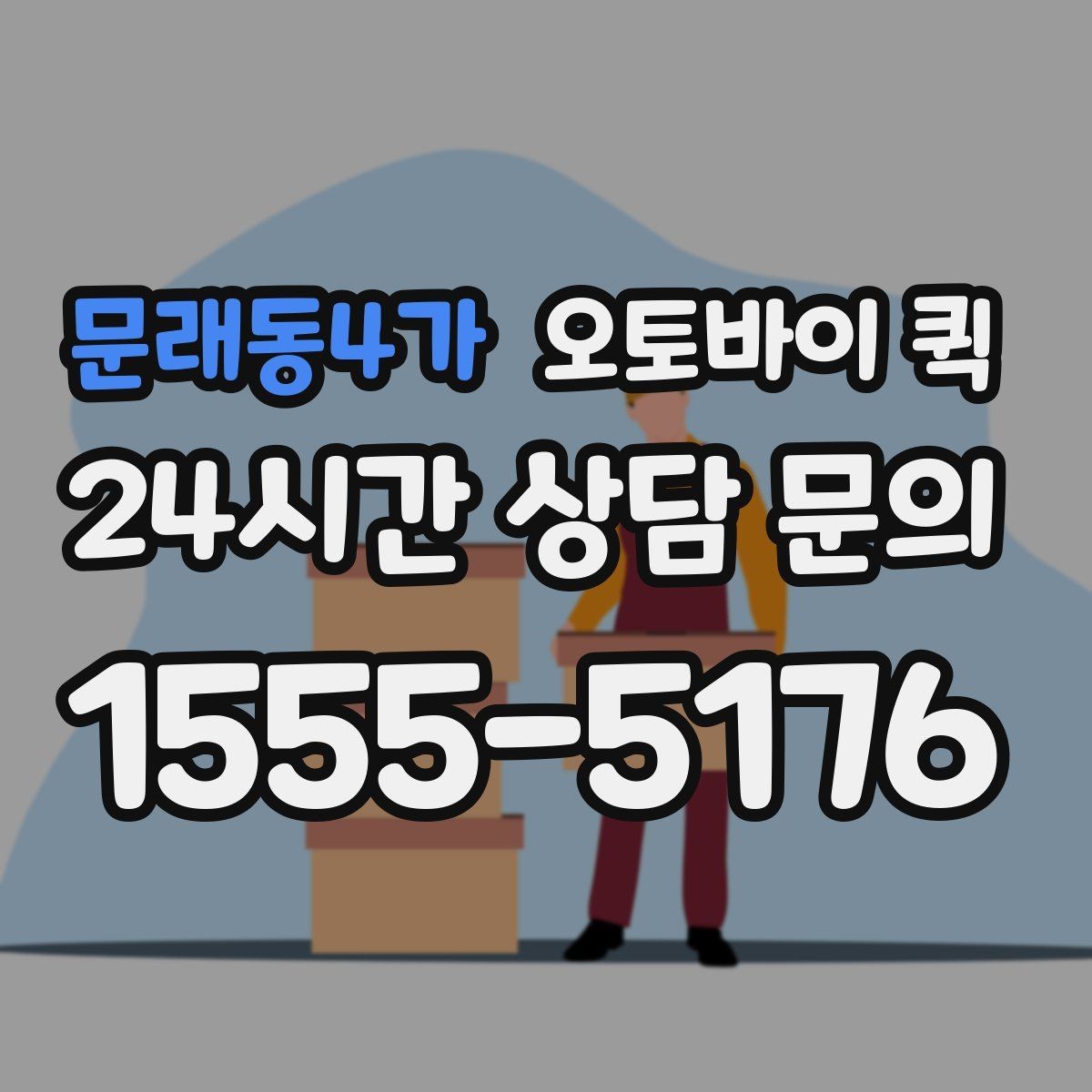 문래동4가 오토바이 퀵 가격을 비교할 때 체크할 점