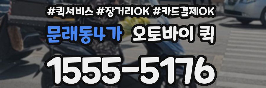 문래동4가 오토바이 퀵