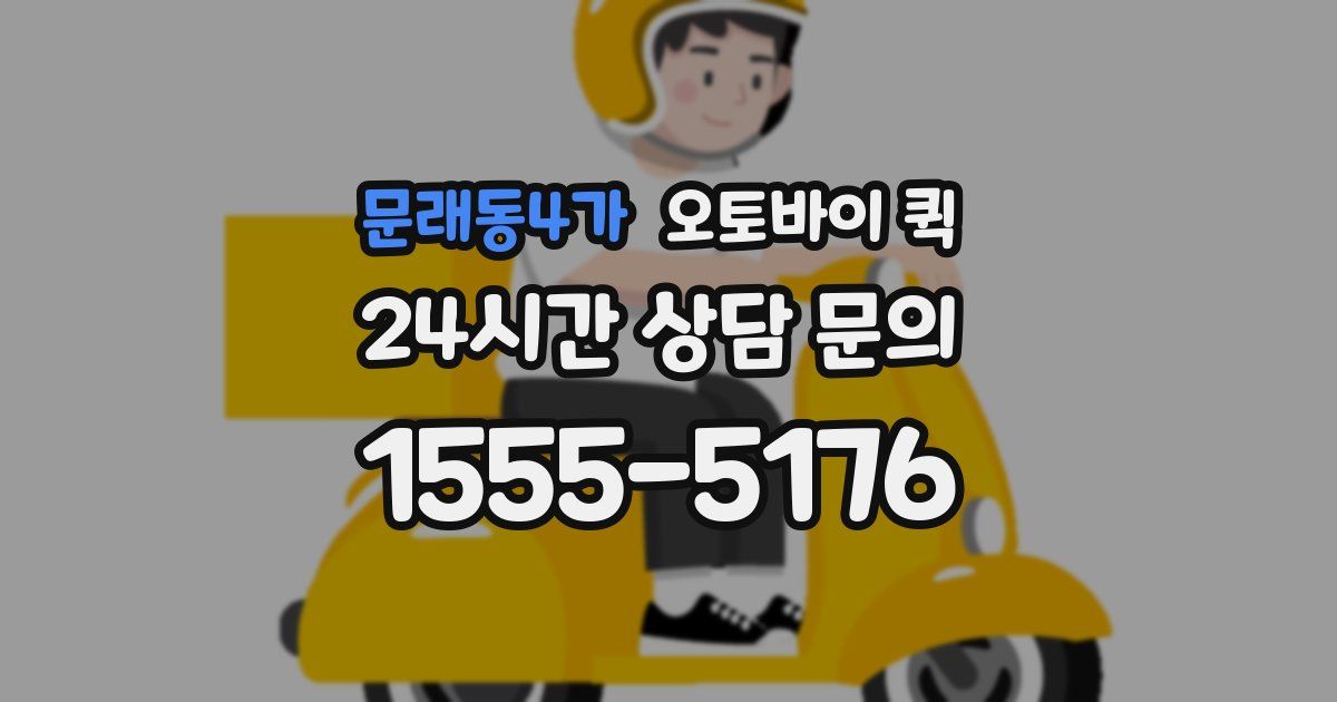 문래동4가 오토바이 퀵