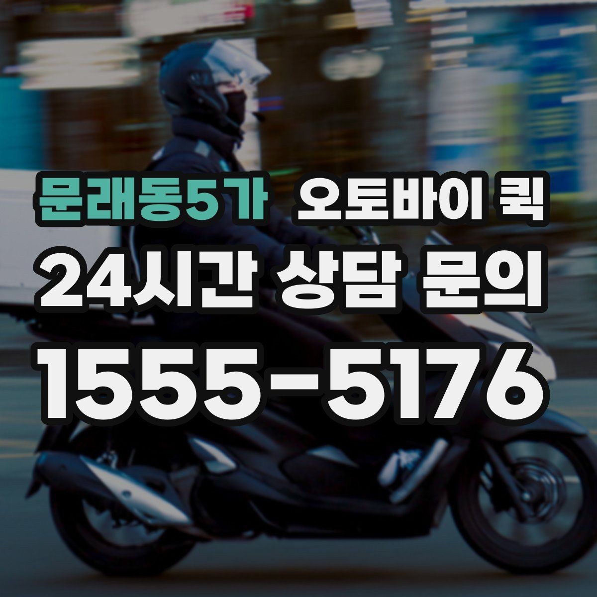 문래동5가 오토바이 퀵 신속한 전달이 유리한 사례