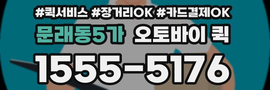 문래동5가 오토바이 퀵