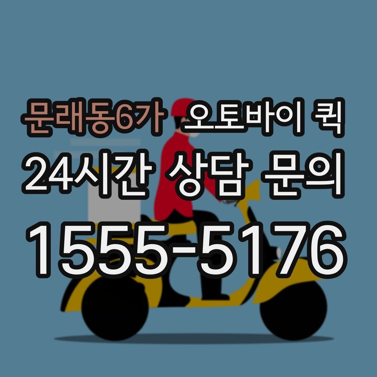 문래동6가 오토바이 퀵 비용 부담을 줄이는 확인 사항