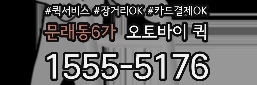 문래동6가 오토바이 퀵