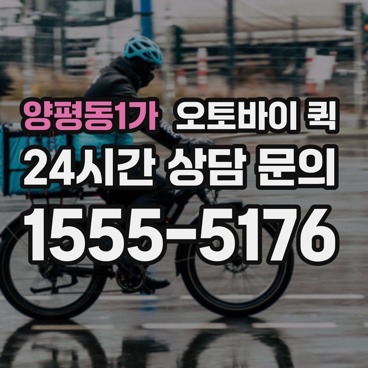 양평동1가 오토바이 퀵 현장 접수 때 자주 생기는 질문