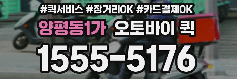 양평동1가 오토바이 퀵