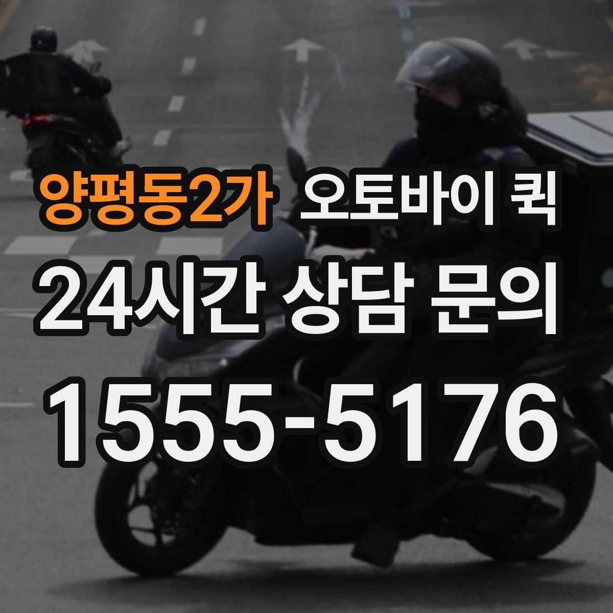 양평동2가 오토바이 퀵 취급 품목 확인과 문의 방법