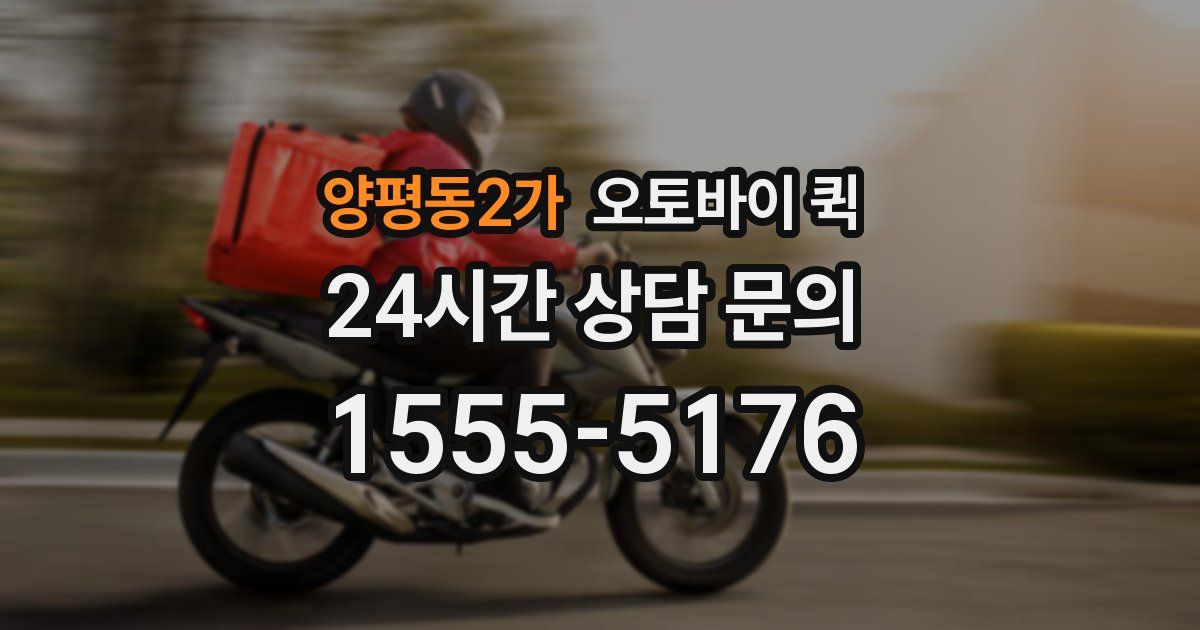 양평동2가 오토바이 퀵