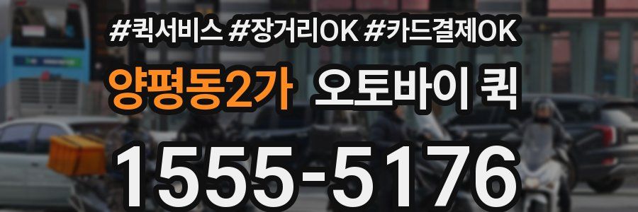 양평동2가 오토바이 퀵