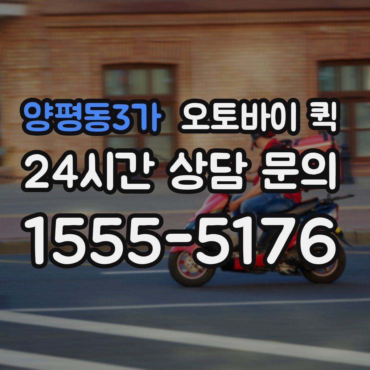 양평동3가 오토바이 퀵 배송 시간은 얼마나 걸릴까