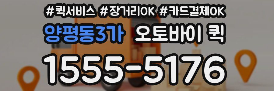 양평동3가 오토바이 퀵
