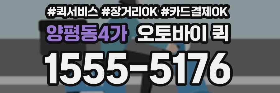 양평동4가 오토바이 퀵