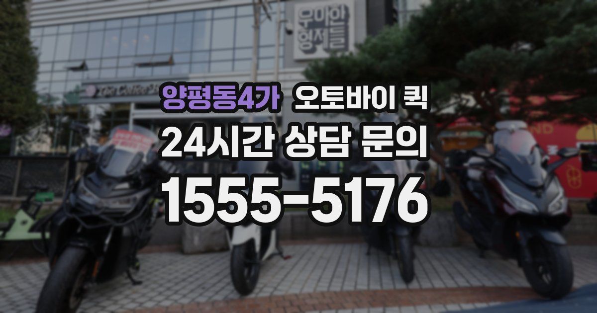 양평동4가 오토바이 퀵