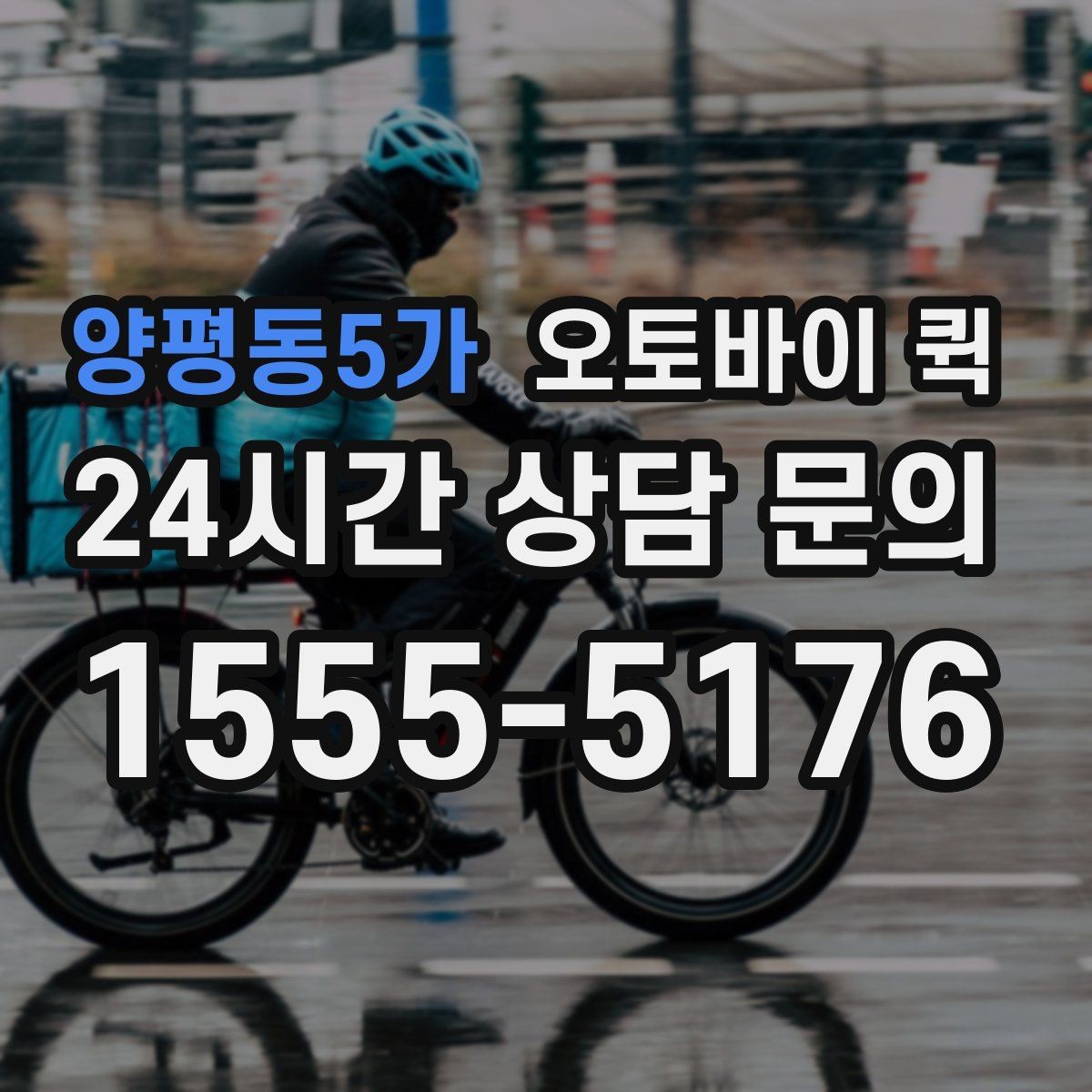 양평동5가 오토바이 퀵 비용 문의 전 체크리스트