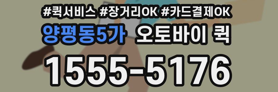 양평동5가 오토바이 퀵