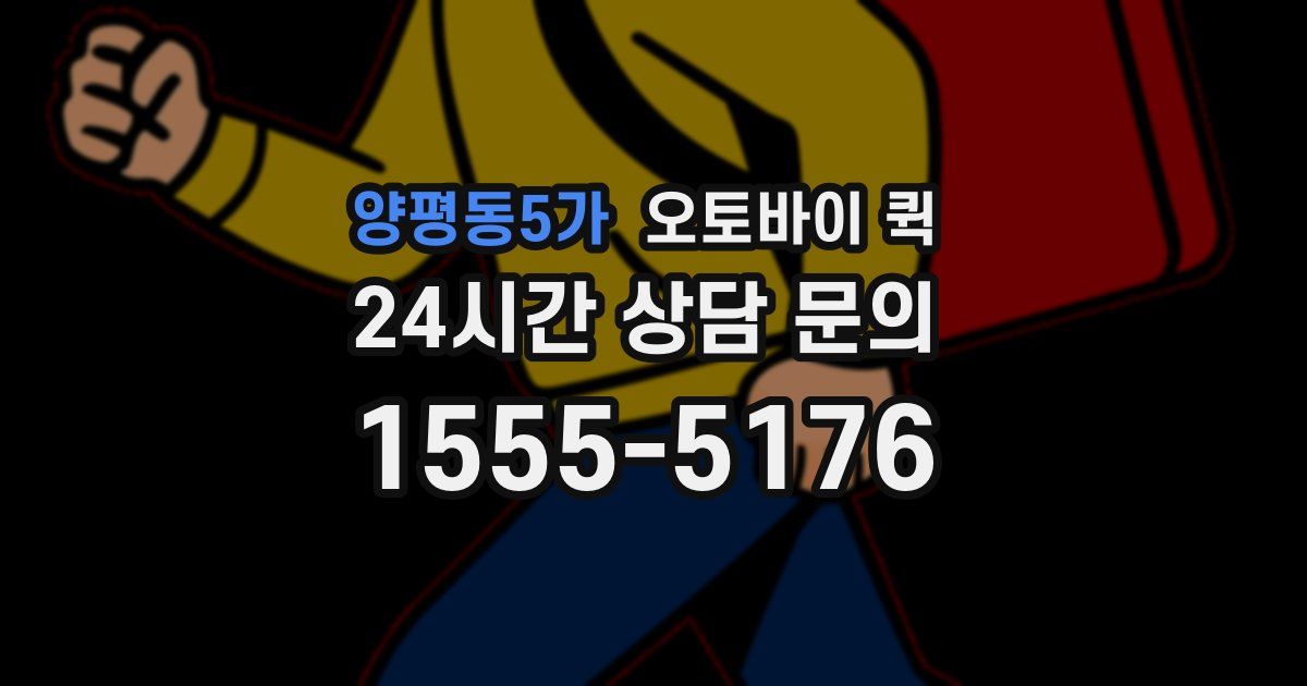 양평동5가 오토바이 퀵