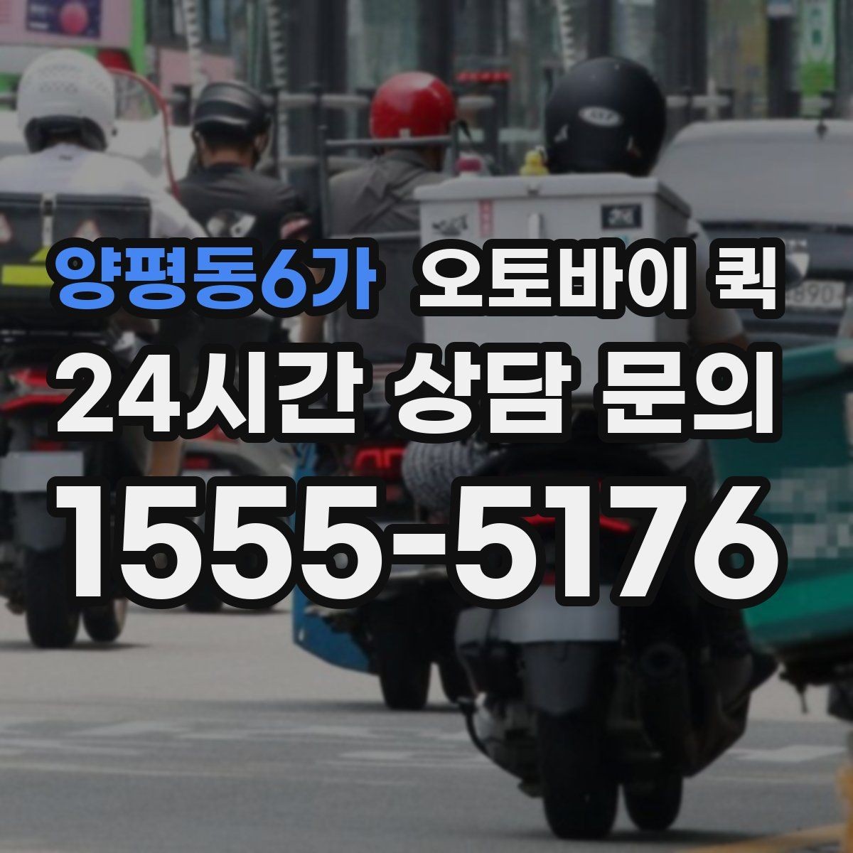 양평동6가 오토바이 퀵 예약 전 살펴볼 조건