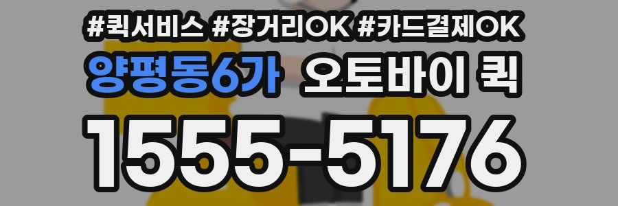 양평동6가 오토바이 퀵