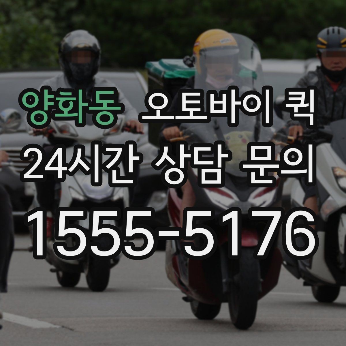 양화동 오토바이 퀵 접수부터 배차까지의 흐름