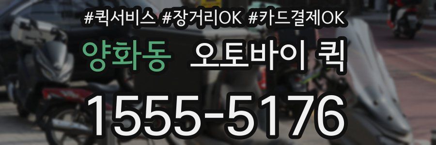 양화동 오토바이 퀵