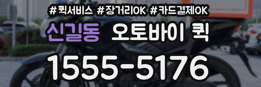 신길동 오토바이 퀵