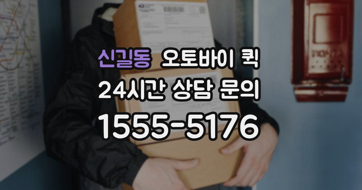 신길동 오토바이 퀵