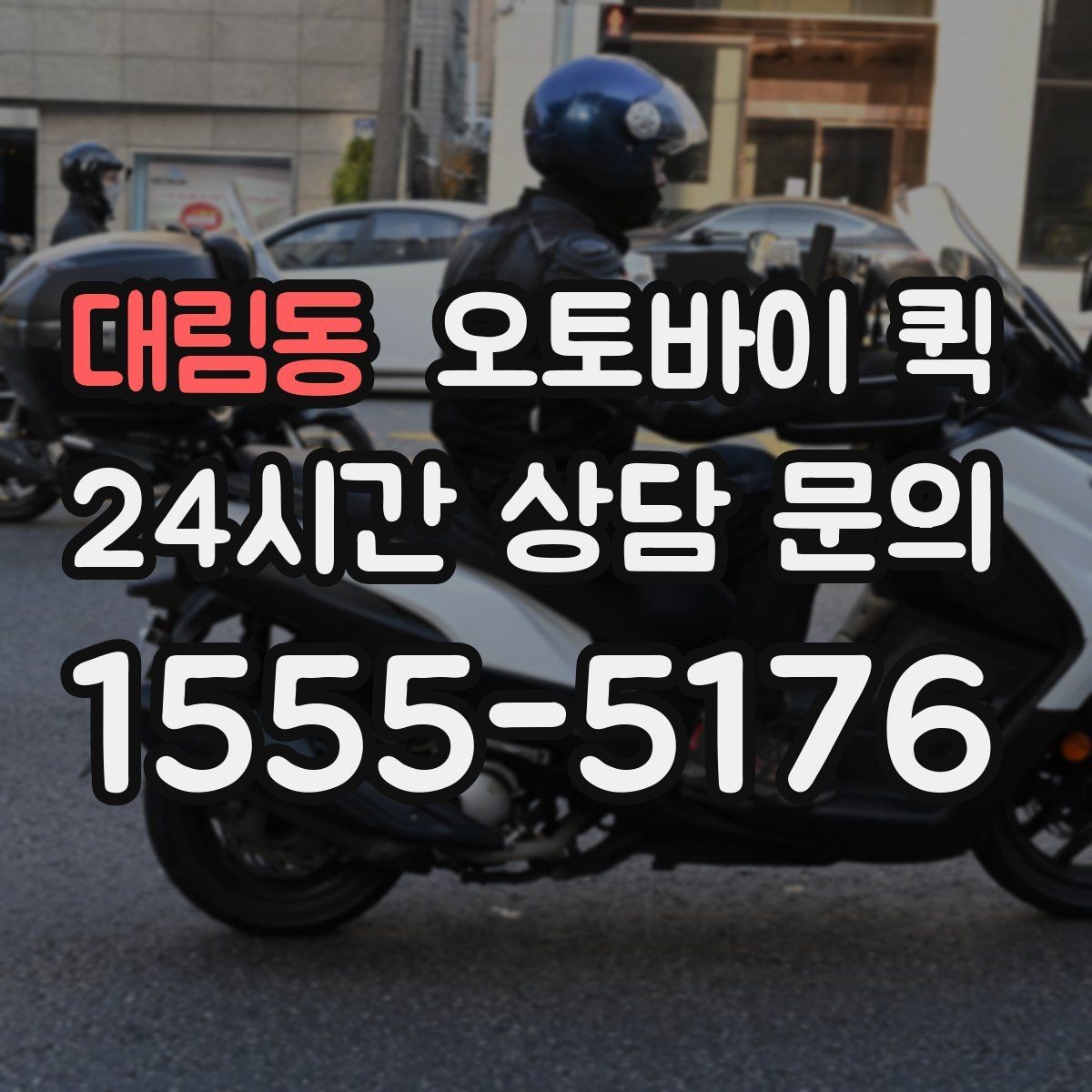 대림동 오토바이 퀵 긴급 전달이 필요할 때