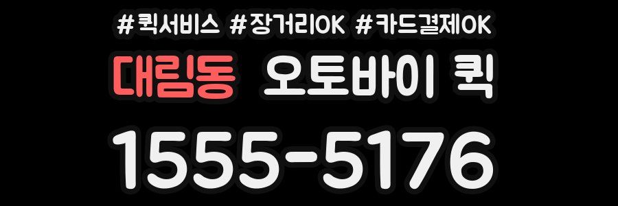 대림동 오토바이 퀵
