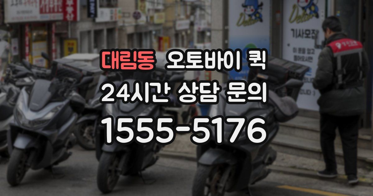 대림동 오토바이 퀵