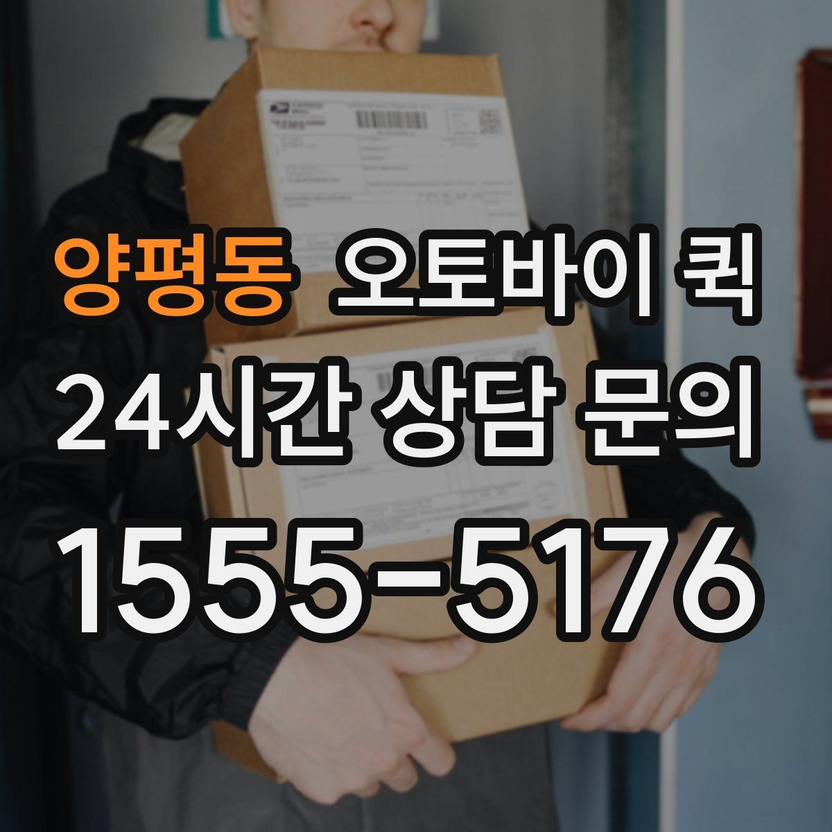 양평동 오토바이 퀵 시간대별 요금 차이 이해하기