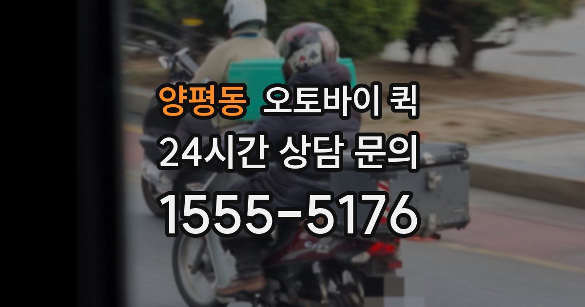 양평동 오토바이 퀵
