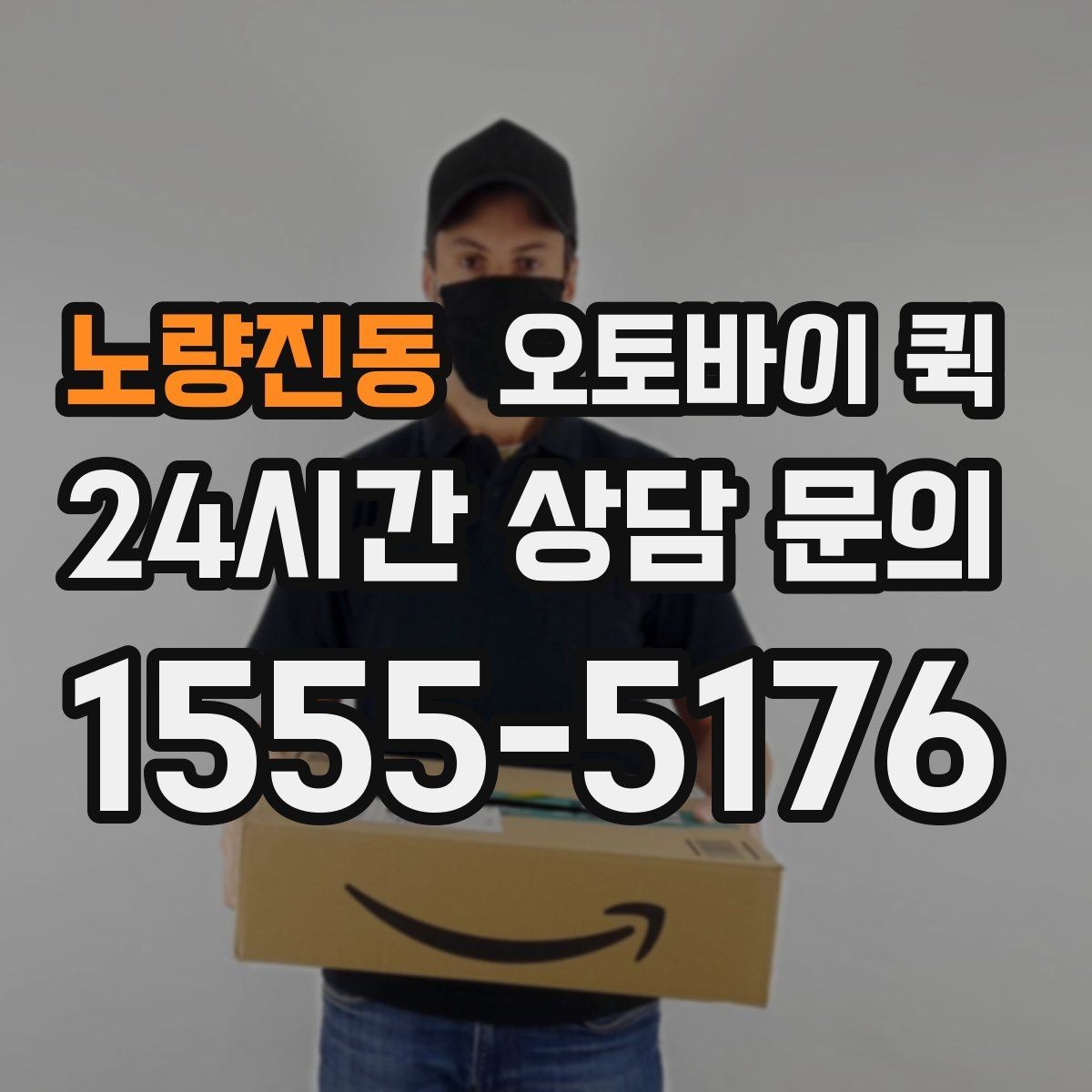 노량진동 오토바이 퀵 출발지와 도착지 입력 팁