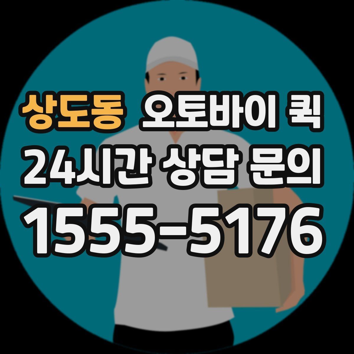 상도동 오토바이 퀵 빠른 배송이 필요한 순간