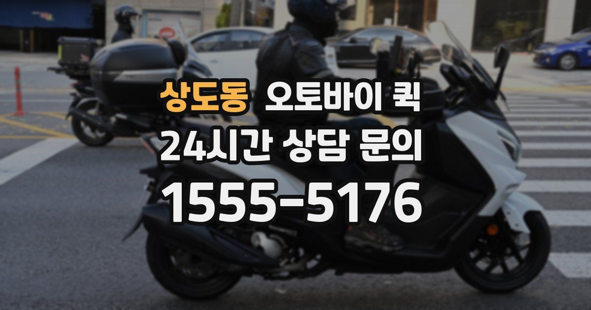 상도동 오토바이 퀵